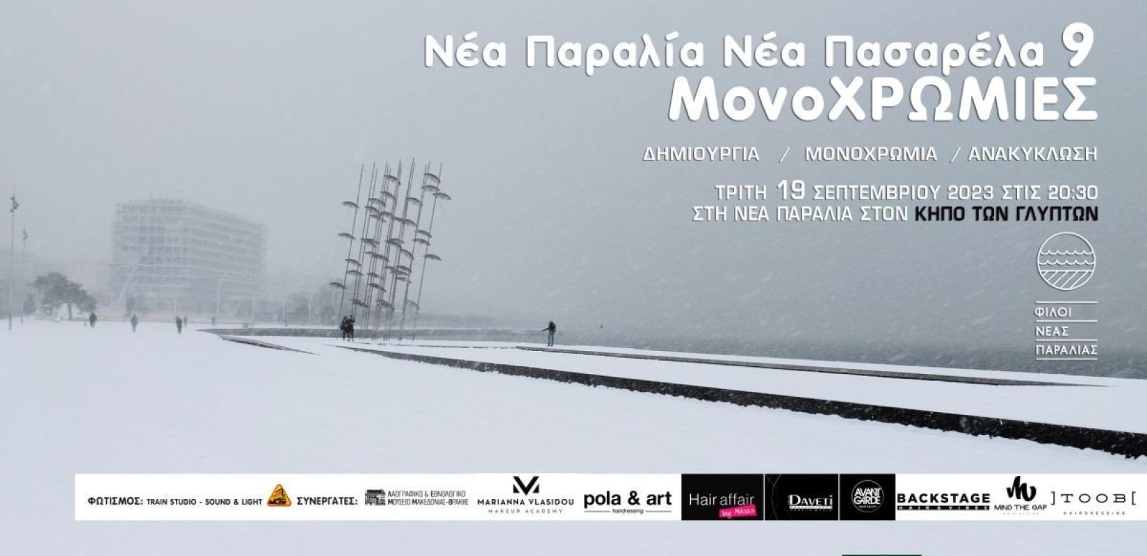 Με «ΜονοΧΡΩΜΙΕΣ» η «Νέα Πασαρέλα» αύριο στη Νέα Παραλία Θεσσαλονίκης