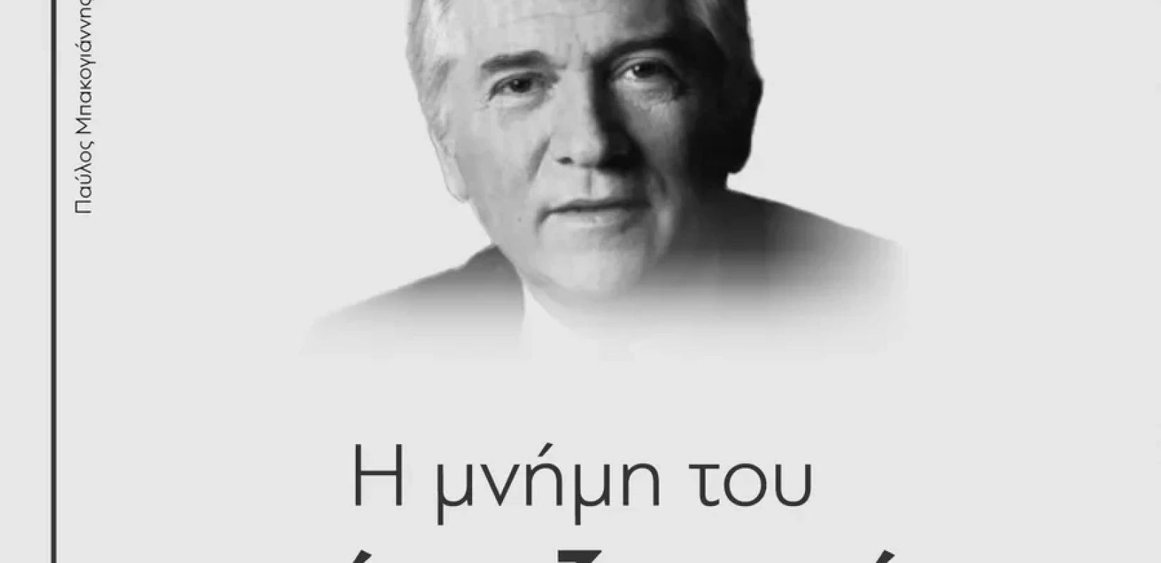 Παύλος Μπακογιάννης: Η ανάρτηση του Μητσοτάκη για τα 34 χρόνια από τη δολοφονία του
