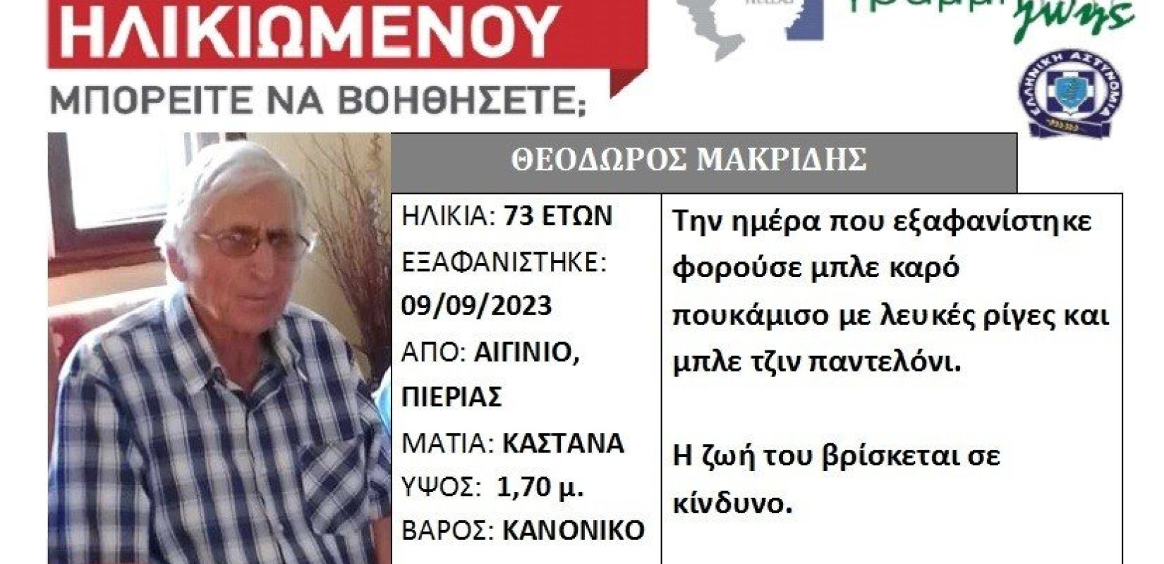 Πιερία: Εξαφανίστηκε ηλικιωμένος από το Αιγίνιο
