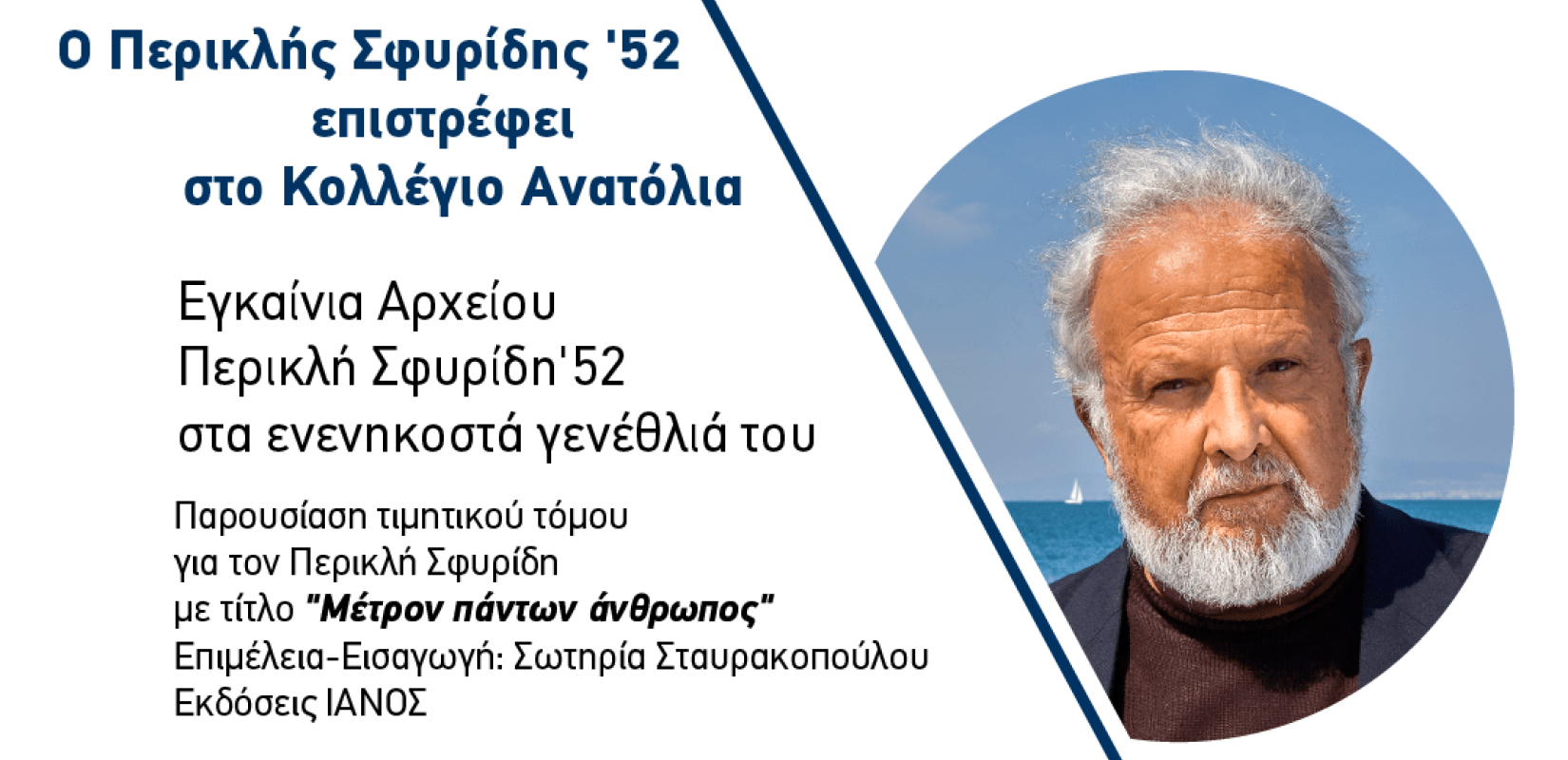 Θεσσαλονίκη: Το Κολέγιο Ανατόλια τιμά τον λογοτέχνη και απόφοιτό του Περικλή Σφυρίδη