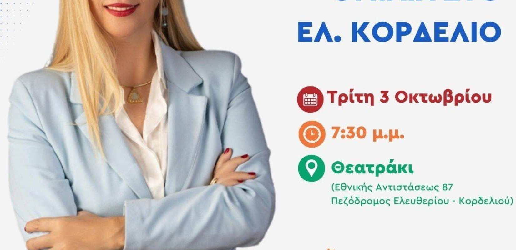 Την Τρίτη 3 Οκτωβρίου η προεκλογική ομιλία της Μαρίας Μανούκα στο Ελευθέριο  Κορδελιό