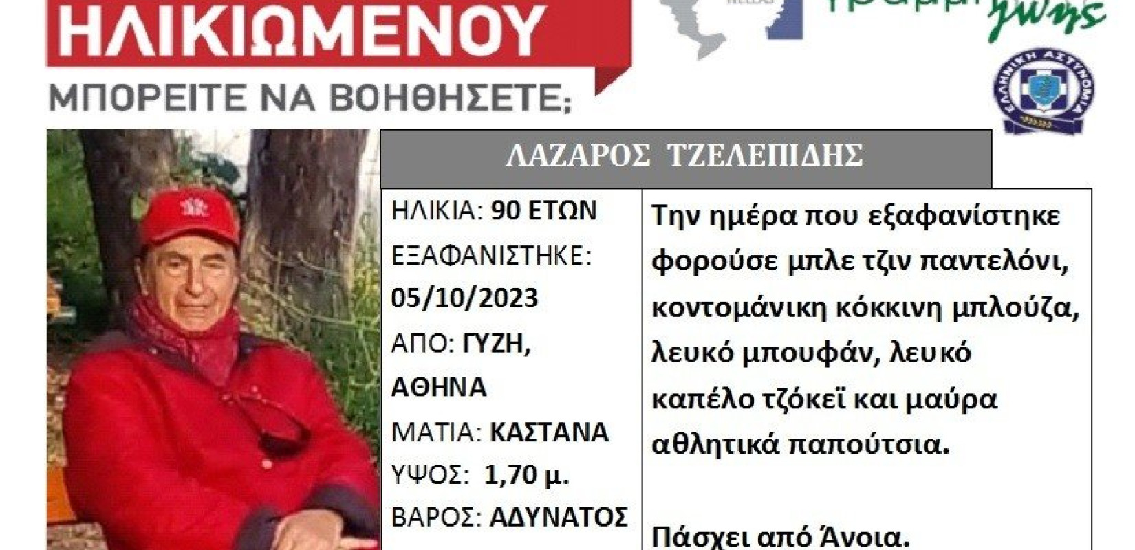Αθήνα: Εξαφανίστηκε 90χρονος που πάσχει από άνοια