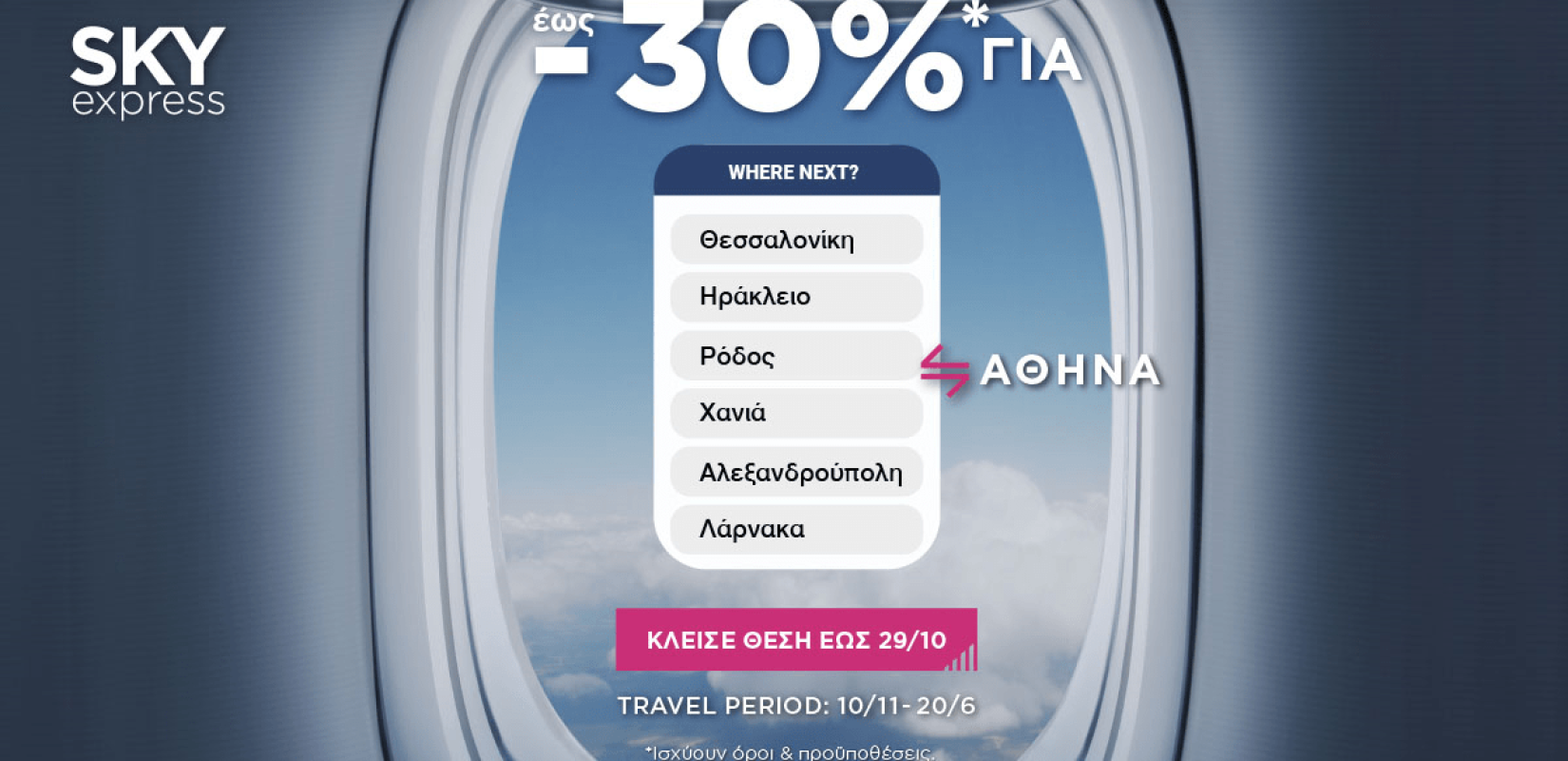 SKYexpress: Ταξιδέψτε σε 6 αγαπημένους προορισμούς με έκπτωση έως και -30%*!
