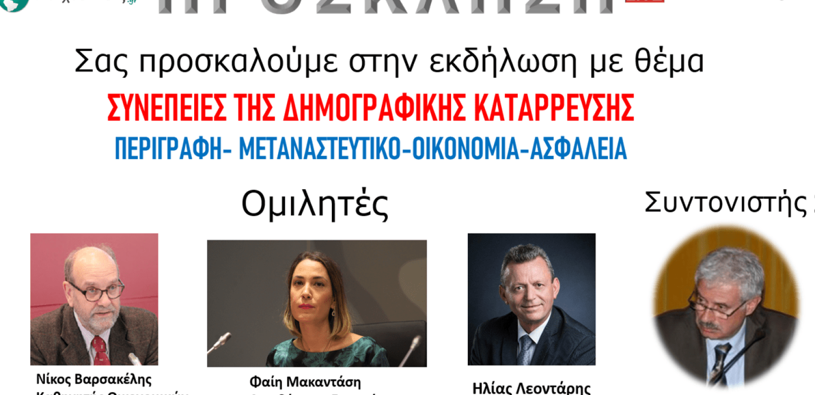 Θεσσαλονίκη: Εκδήλωση για το δημογραφικό από το anixneuseis.gr και το Ανιχνεύσεις web tv
