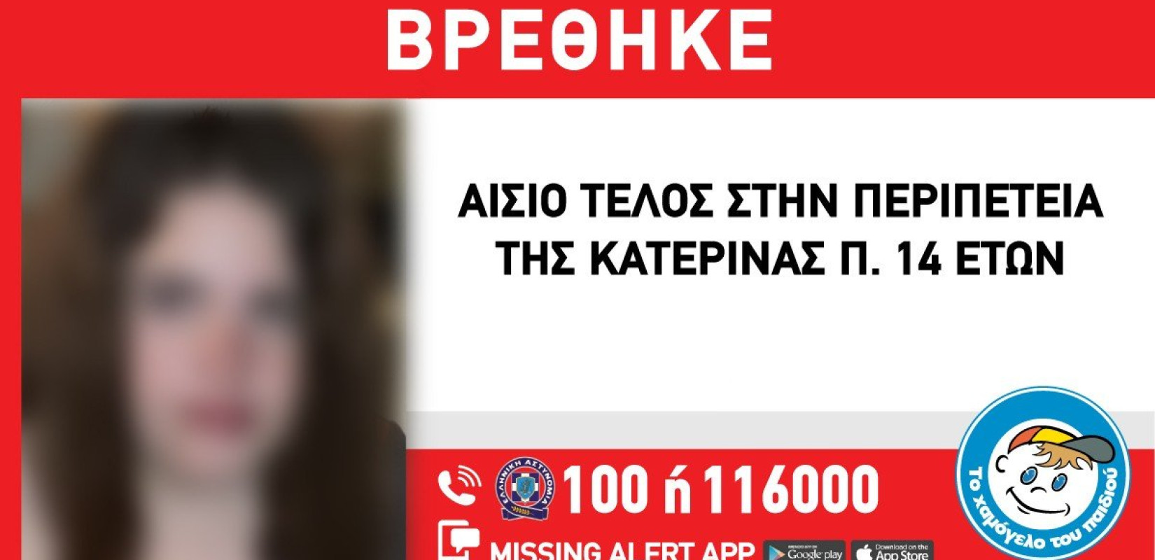 Νέα Σμύρνη: Συνεχίζεται η αναζήτηση της 14χρονης