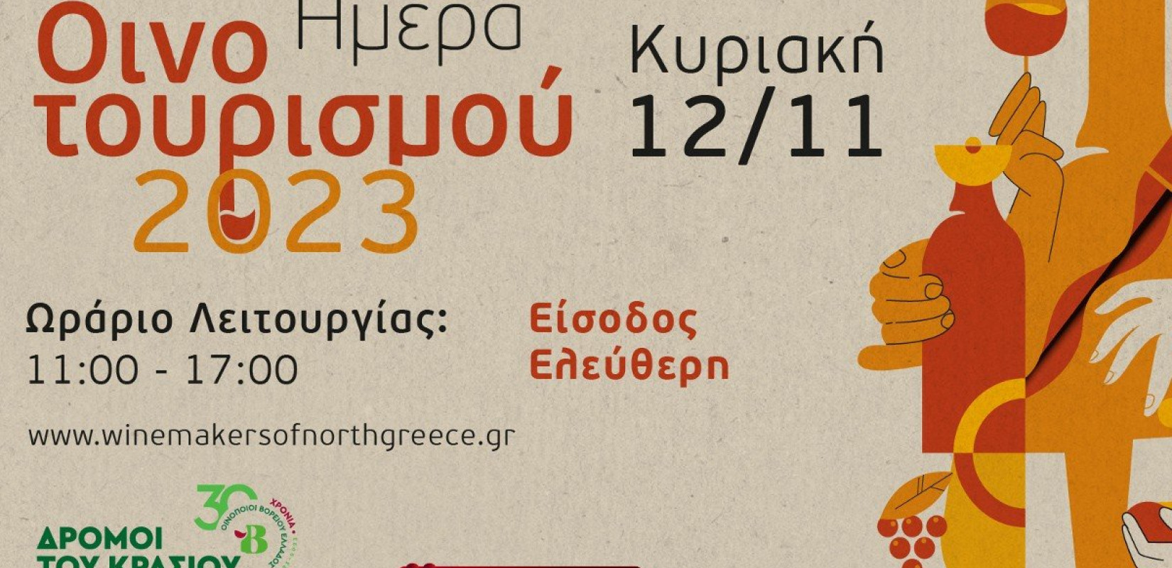 Οι Οινοποιοί της Βόρειας Ελλάδας γιορτάζουν την παγκόσμια ημέρα οινοτουρισμού 