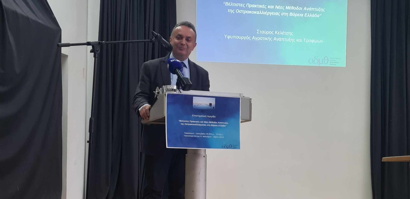 Στ. Κελέτσης: Αξιοποίηση όλων των χρηματοδοτικών εργαλείων για την εφαρμογή της στρατηγικής ανάπτυξης της Οστρακοκαλλιέγειας