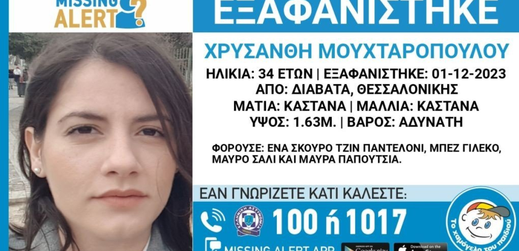 Εξαφανίστηκε 34χρονη γυναίκα από τα Διαβατά στη Θεσσαλονίκη