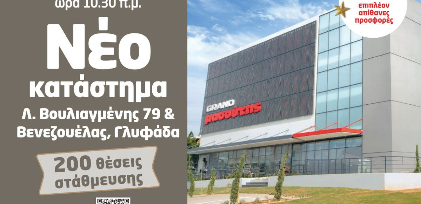 Μασουτης: Αύριο τα εγκαίνια του πρώτου Grand Μasoutis στην Αττική - Επένδυση 2 εκατ. ευρώ