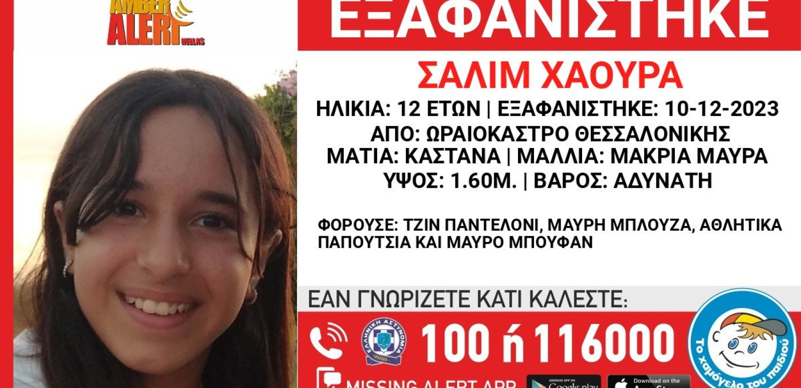 Θεσσαλονίκη: Εντείνεται η αγωνία για την εξαφάνιση της 12χρονης από το Ωραιόκαστρο