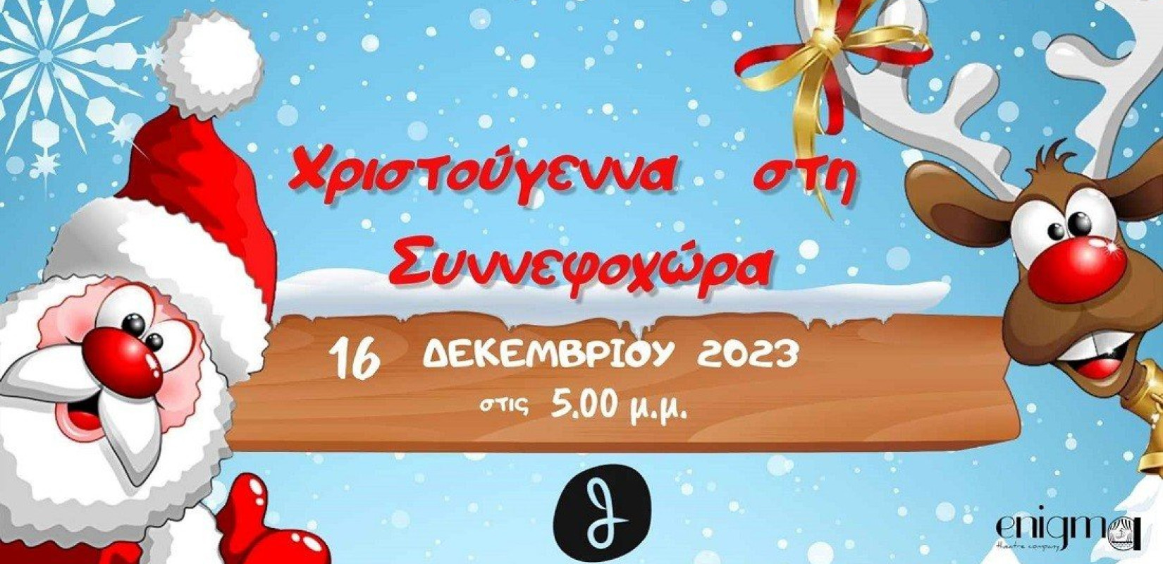 «Χριστούγεννα στη συννεφοχώρα» το Σάββατο 16 Δεκεμβρίου στο Θέατρο Σοφούλη