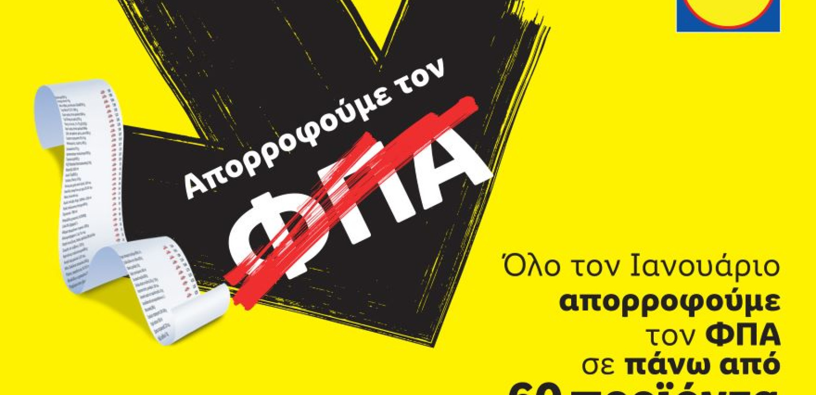 Η Lidl Ελλάς απορροφά τον ΦΠΑ σε πάνω από 60 προϊόντα βασικής ανάγκης
