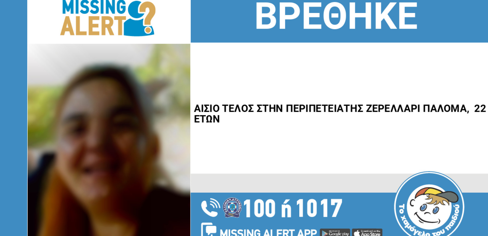Συναγερμός για την εξαφάνιση 22χρονης από τα Χανιά