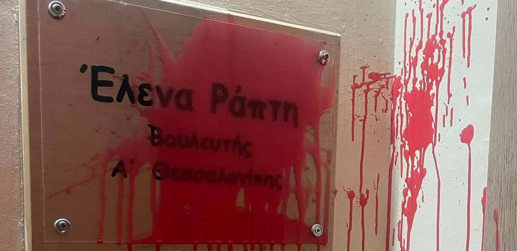 Θεσσαλονίκη: Μπογιές και τρικάκια στο πολιτικό γραφείο της Ελ. Ράπτη (φωτ.) Θεσσαλονίκη: Μπογιές και τρικάκια στο πολιτικό γραφείο της Ελ. Ράπτη (φωτ.)