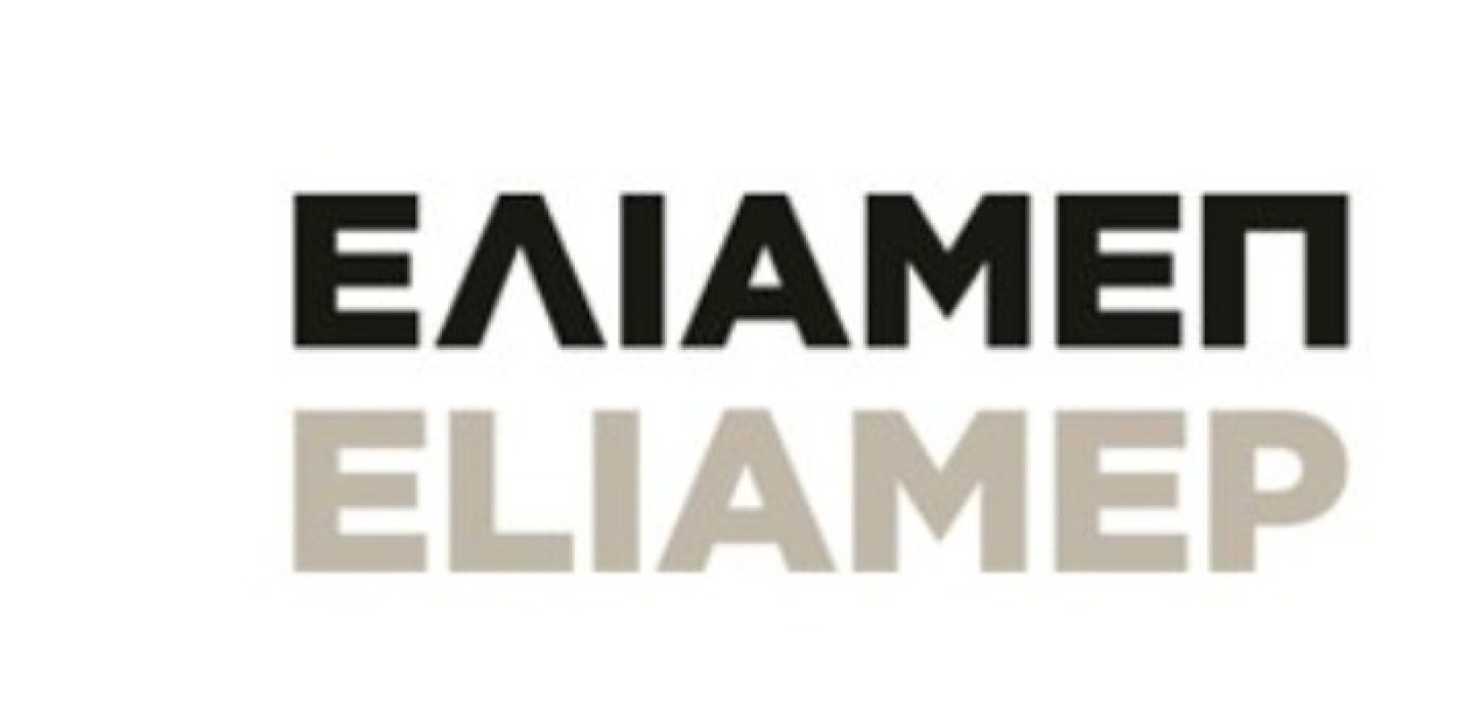 Εκδήλωση ΕΛΙΑΜΕΠ: «Τα Δυτικά Βαλκάνια και η διεύρυνση της ΕΕ με ορίζοντα το 2030: Όνειρο ή πραγματικότητα;»