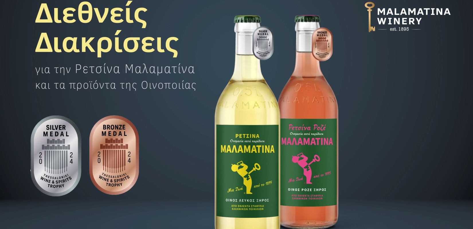 Διεθνείς διακρίσεις για την Ρετσίνα Μαλαματίνα και τα προϊόντα της Οινοποιίας