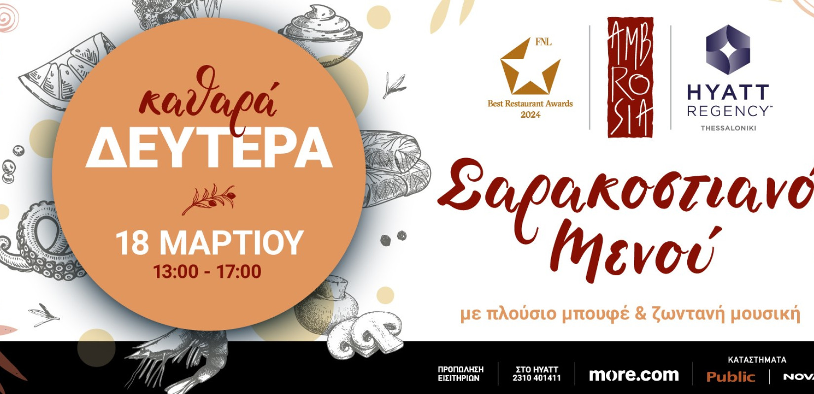 Καθαρά Δευτέρα στο Hyatt Regency Thessaloniki Καθαρά Δευτέρα στο Hyatt Regency Thessaloniki