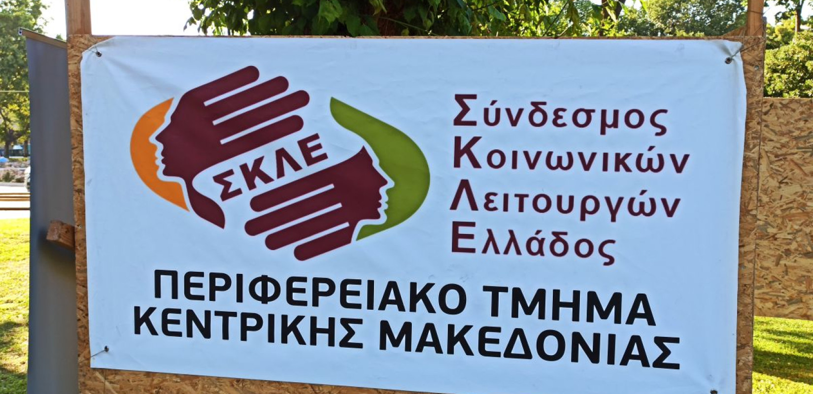 Οι κοινωνικοί λειτουργοί Ελλάδος κρούουν τον κώδωνα του κινδύνου μετά την ομοφοβική επίθεση στη Θεσσαλονίκη Οι κοινωνικοί λειτουργοί Ελλάδος κρούουν τον κώδωνα του κινδύνου μετά την ομοφοβική επίθεση στη Θεσσαλονίκη