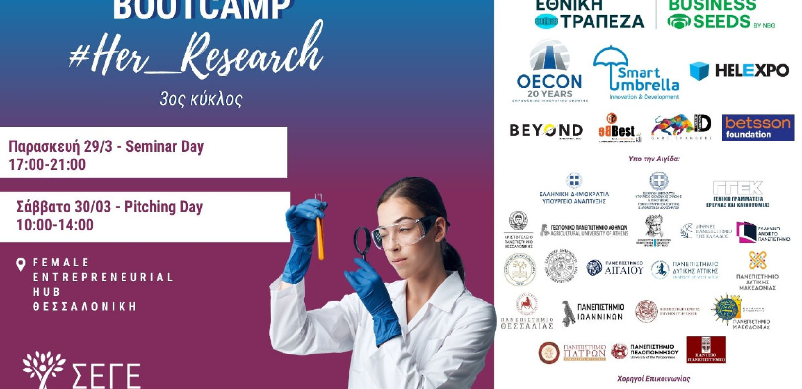 ΣΕΓΕ: Επιστρέφει το bootcamp 'Ηer Research'  για  γυναίκες ερευνήτριες