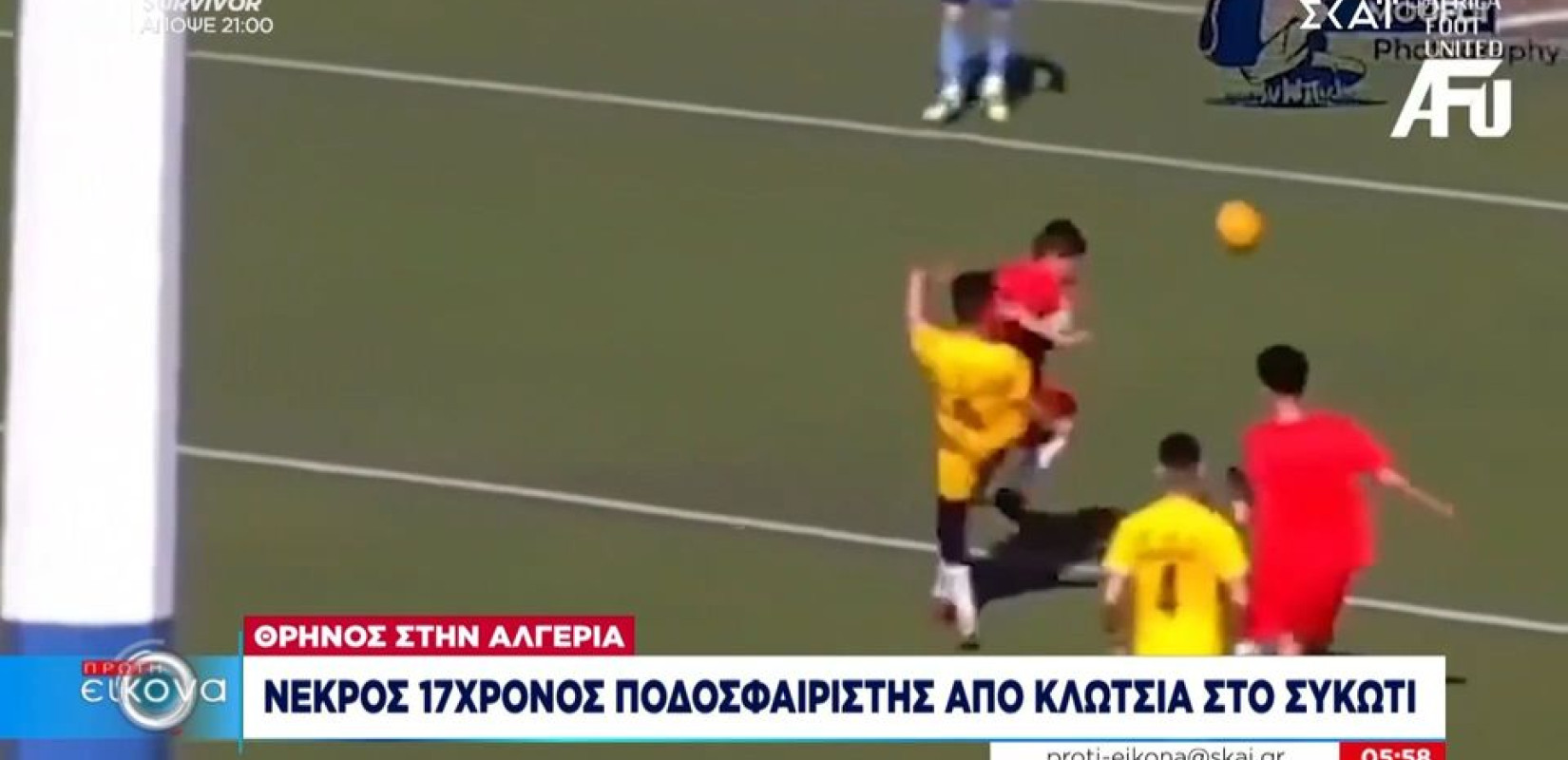 Αλγερία: Νεκρός 17χρονος ποδοσφαιριστής από κλωτσιά στο συκώτι (βίντεο)