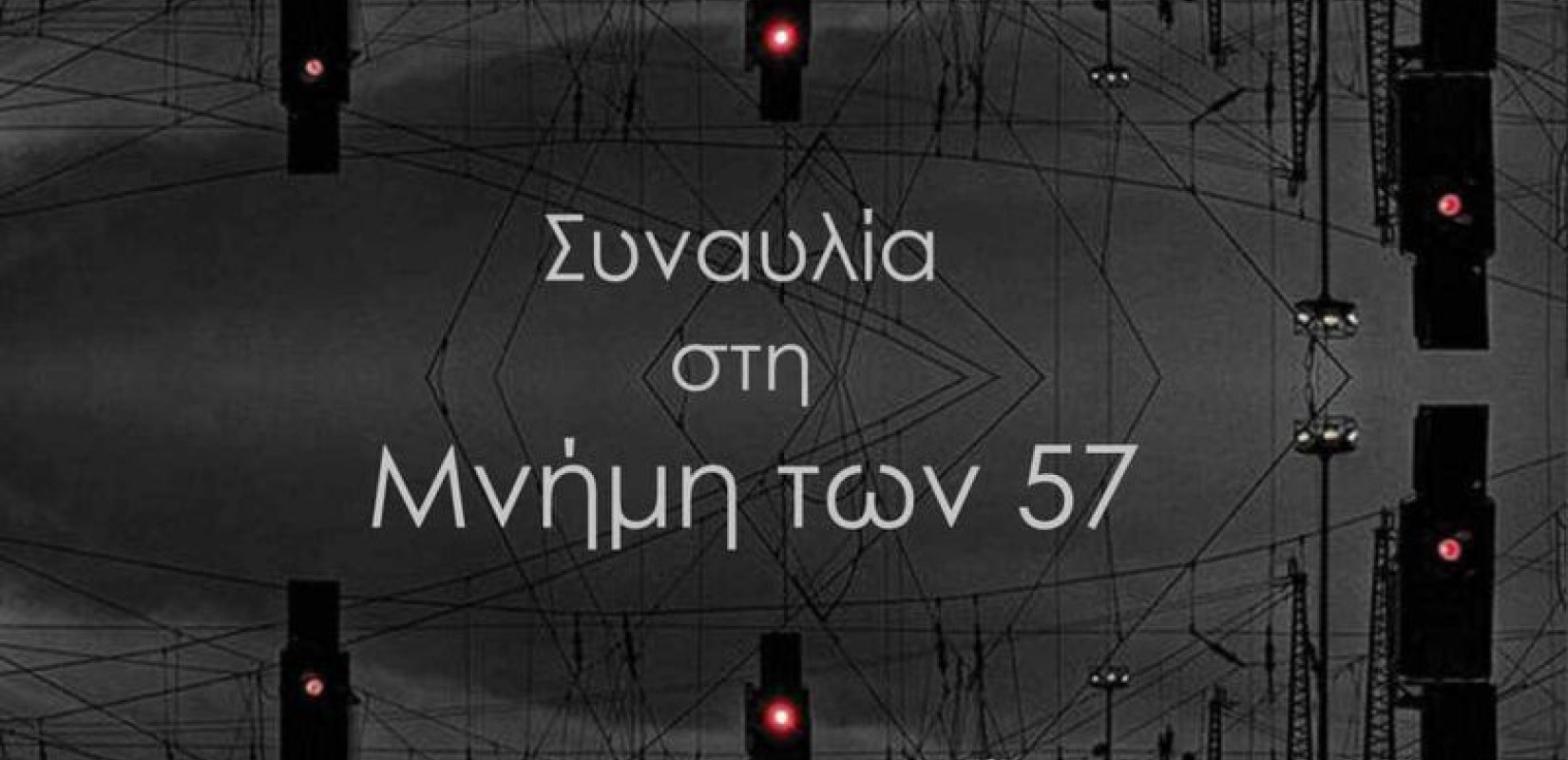Τέμπη: Ο δήμος Καλαμαριάς τιμά σήμερα τους 57 νεκρούς με συναυλία στο θέατρο Βότση Τέμπη: Ο δήμος Καλαμαριάς τιμά σήμερα τους 57 νεκρούς με συναυλία στο θέατρο Βότση