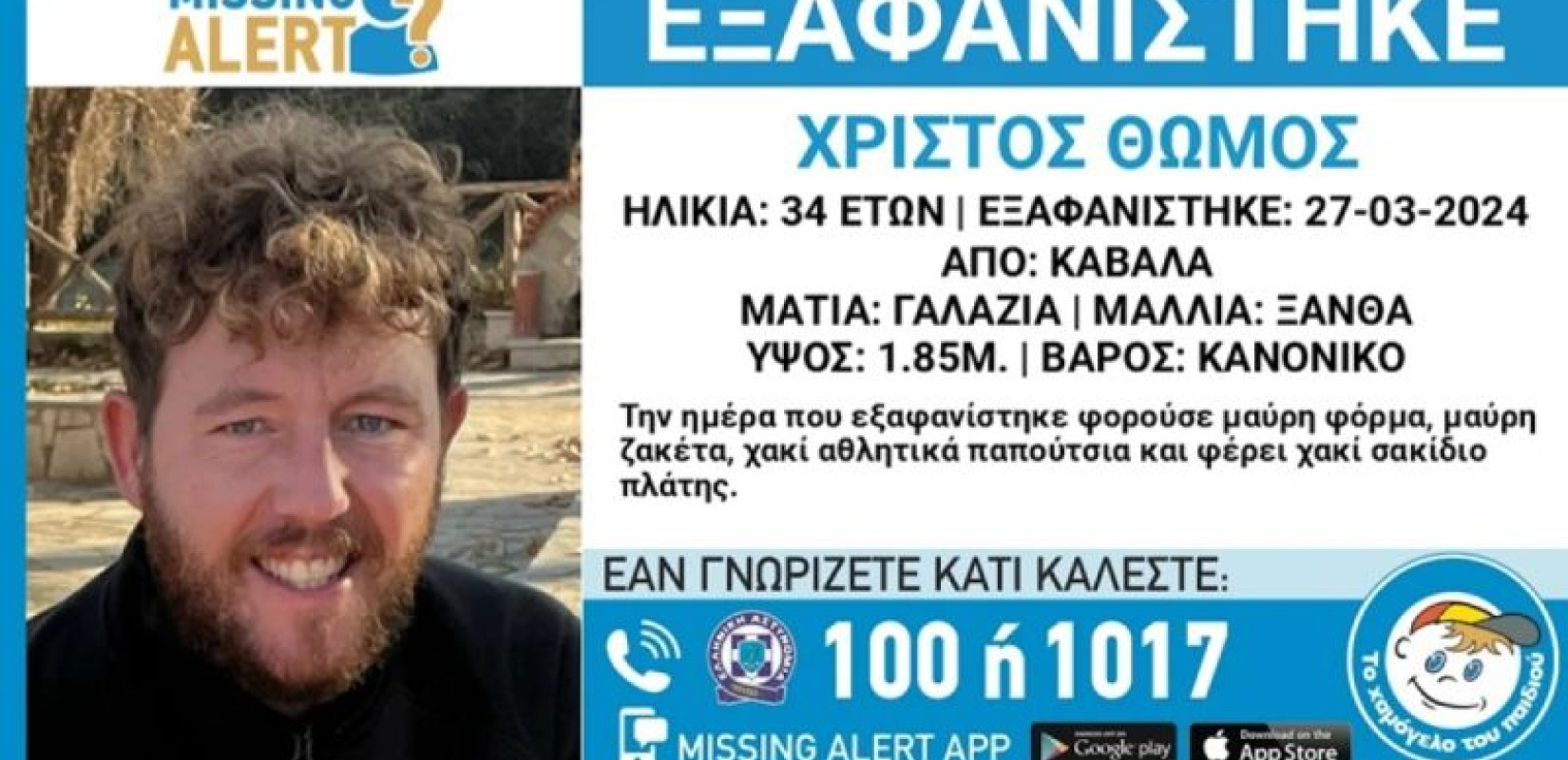 Missing Alert: Συναγερμός στις Αρχές για την εξαφάνιση 34χρονου στην Καβάλα