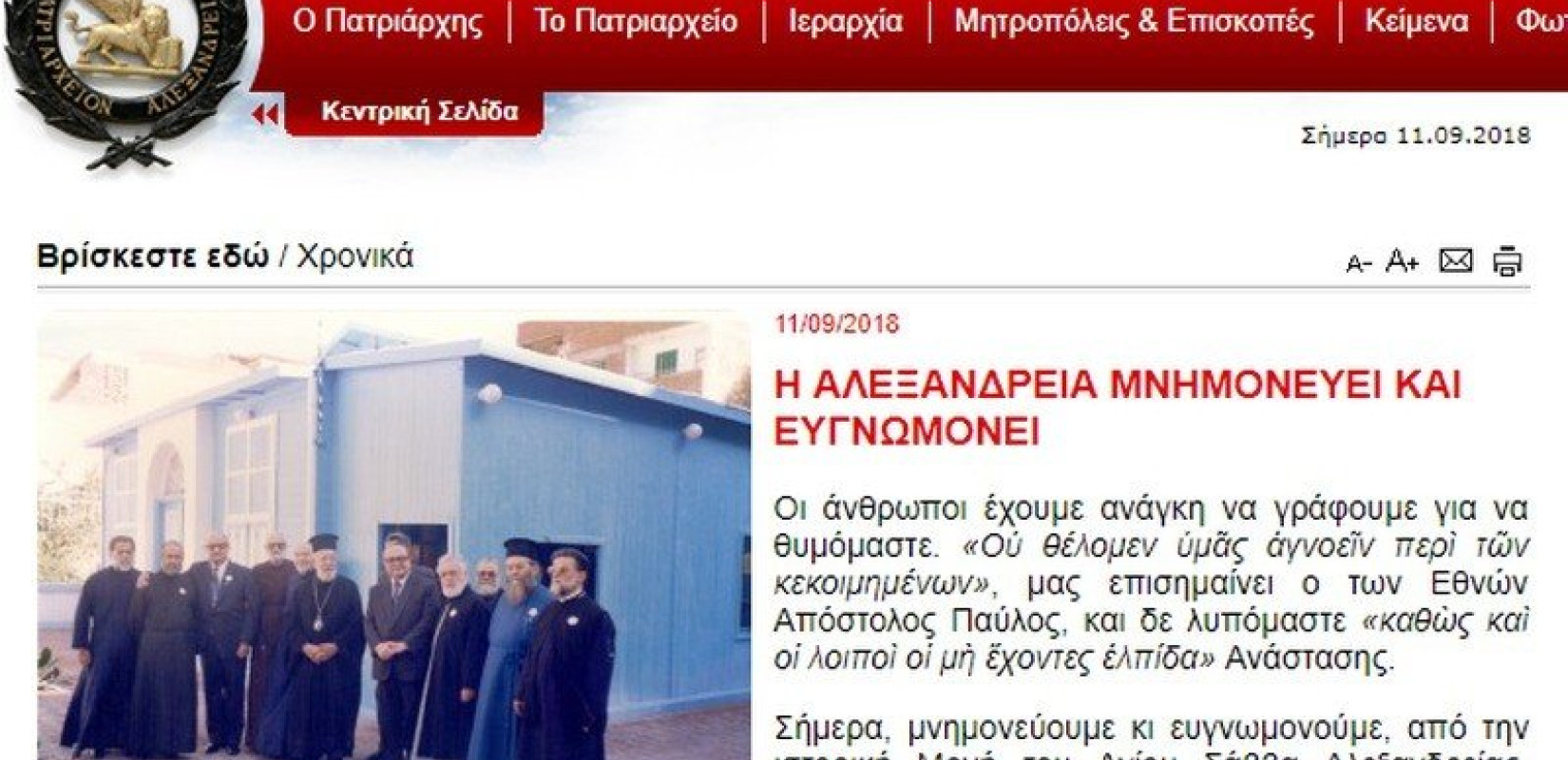 Αίγυπτος: Φόρος τιμής στον μακαριστό Πατριάρχη Αλεξανδρείας Πέτρο