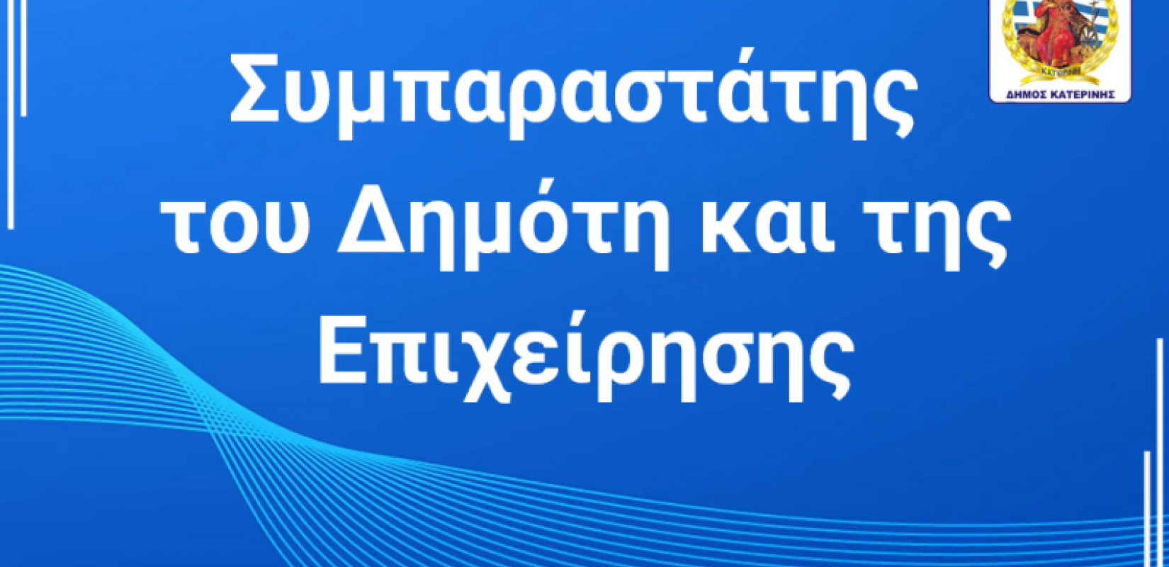 Δήμος Κατερίνης: Άμεση επικοινωνία με τον Συμπαραστάτη του Δημότη και της Επιχείρησης