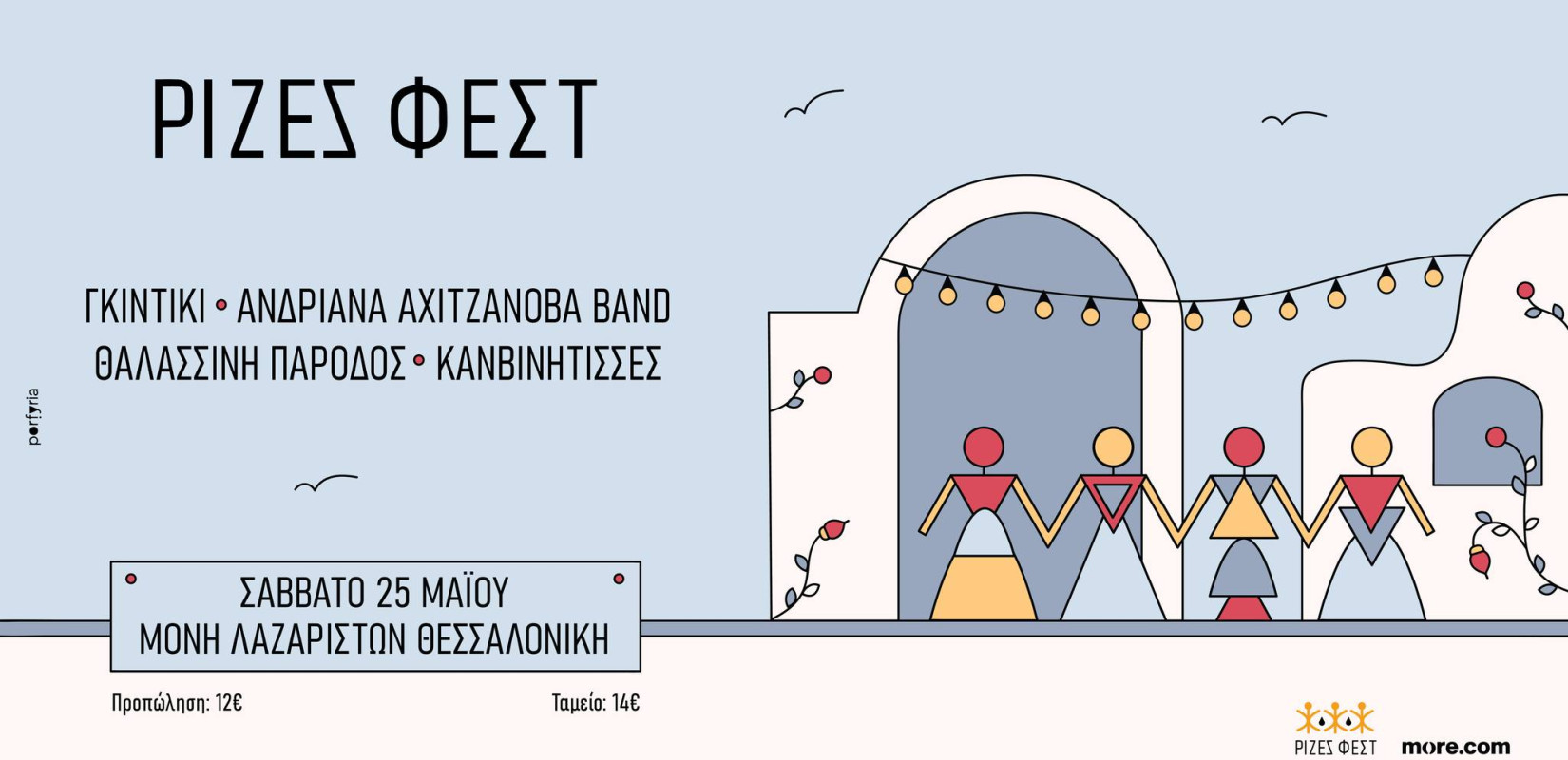 Θεσσαλονίκη: Επιστρέφει το ΡΙΖΕΣ ΦΕΣΤ, ένα φεστιβάλ σαν αυτά που είχαμε και στο χωριό μας