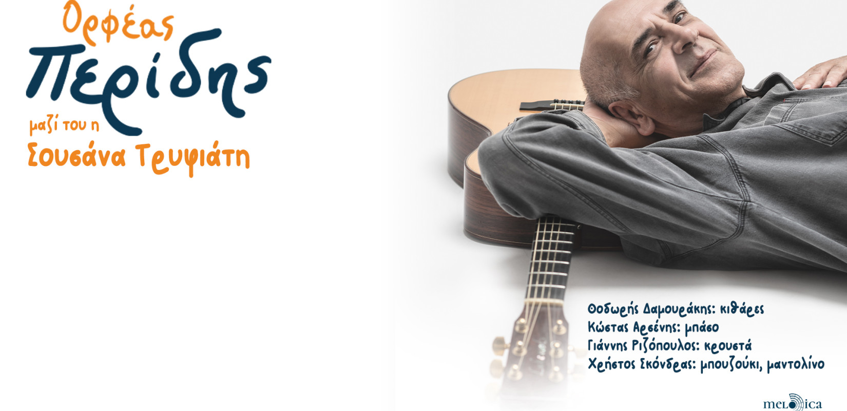 Ο Ορφέας Περίδης στο makthes.gr: «Τα τραγούδια μου δεν έχουν ίχνος φαλοκρατισμού»