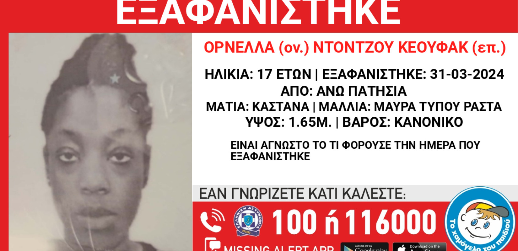Συναγερμός για την εξαφάνιση 17χρονης από τα Άνω Πατήσια
