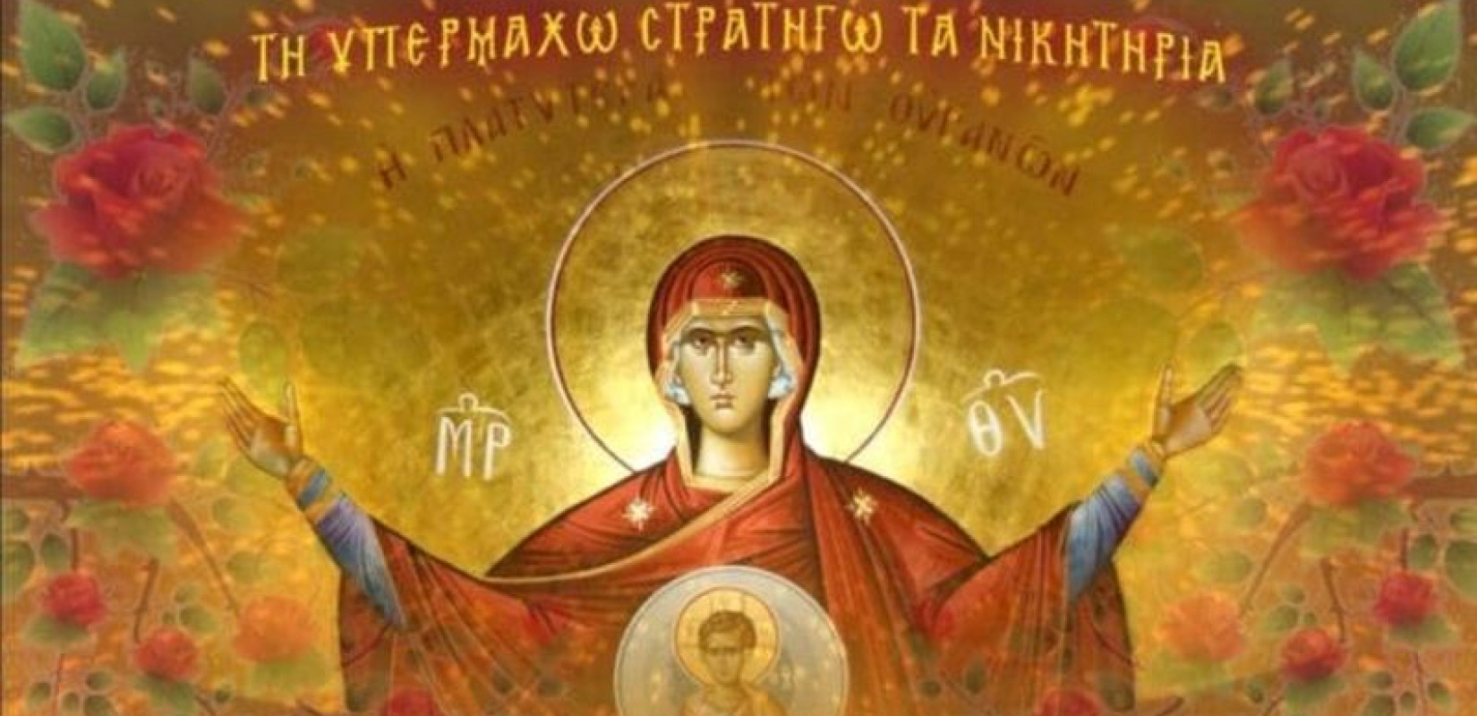 Ακάθιστος Ύμνος: Σήμερα ψάλλεται στις Εκκλησίες η κορυφαία ακολουθία των Χαιρετισμών