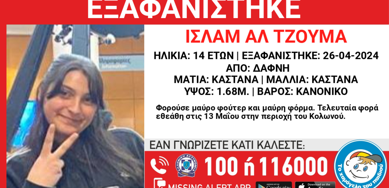 Δάφνη: Συναγερμός για την εξαφάνιση 14χρονης από χώρο φιλοξενίας προσφύγων