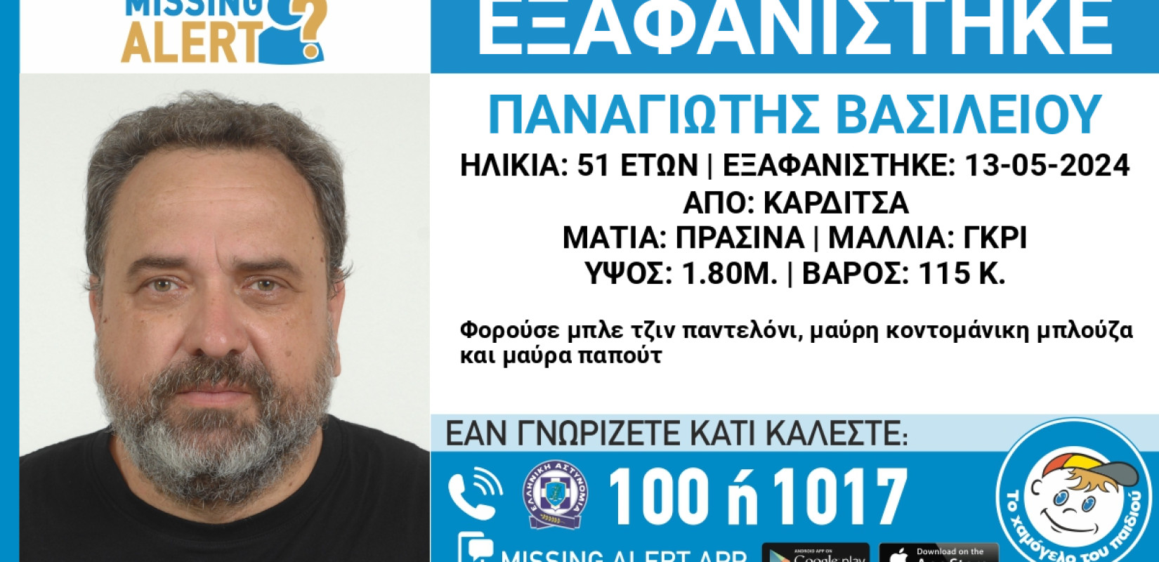 Καρδίτσα: Συναγερμός για την εξαφάνιση 51χρονου