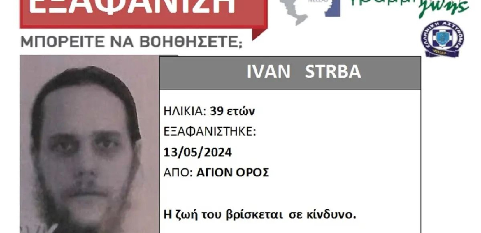 Συναγερμός για εξαφάνιση 39χρονου Σέρβου από το Άγιο Όρος - Σε κίνδυνο η ζωή του