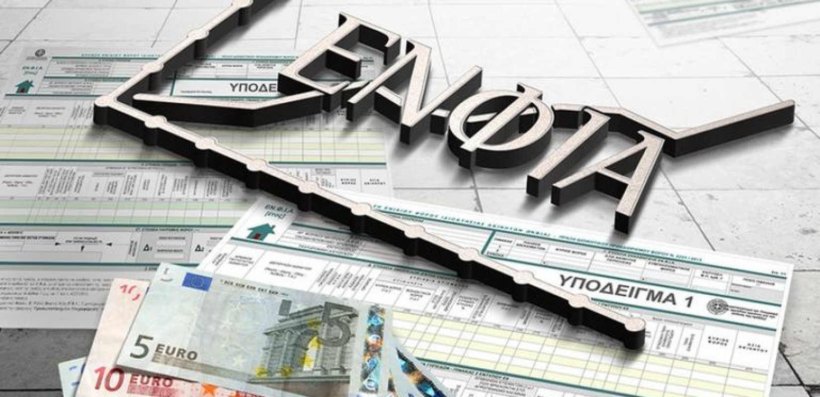 ΕΝΦΙΑ 2026: Πότε «κλείνει» το Ε9 για την εκκαθάριση των νέων φόρων
