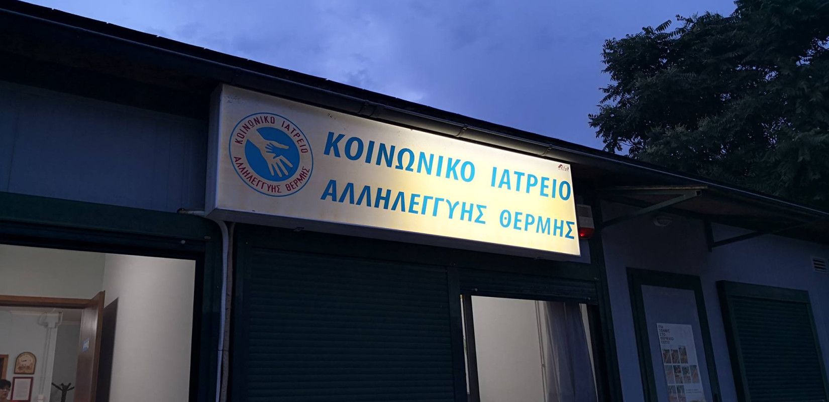 Το Κοινωνικό Ιατρείο Αλληλεγγύης Θέρμης γιορτάζει τα δέκα χρόνια προσφοράς και φροντίδας Το Κοινωνικό Ιατρείο Αλληλεγγύης Θέρμης γιορτάζει τα δέκα χρόνια προσφοράς και φροντίδας