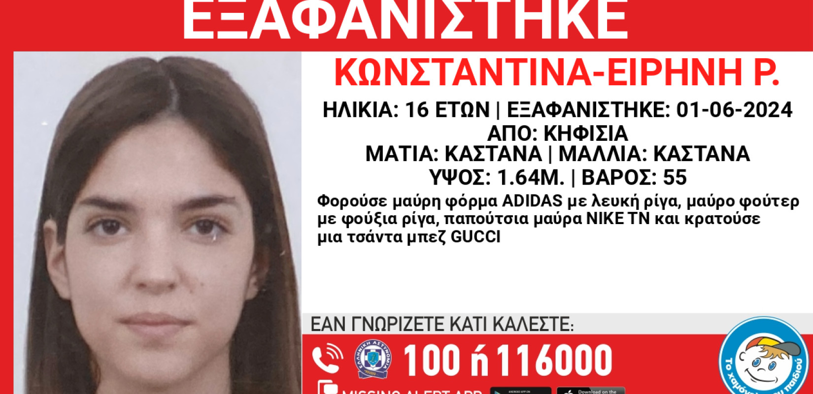 Συναγερμός για την εξαφάνιση 16χρονης από την Κηφησιά
