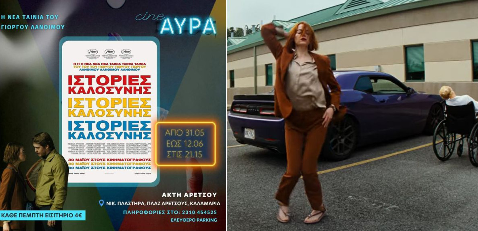 Θεσσαλονίκη: Με Λάνθιμο ανοίγει τις πόρτες του το «Cine Αύρα»