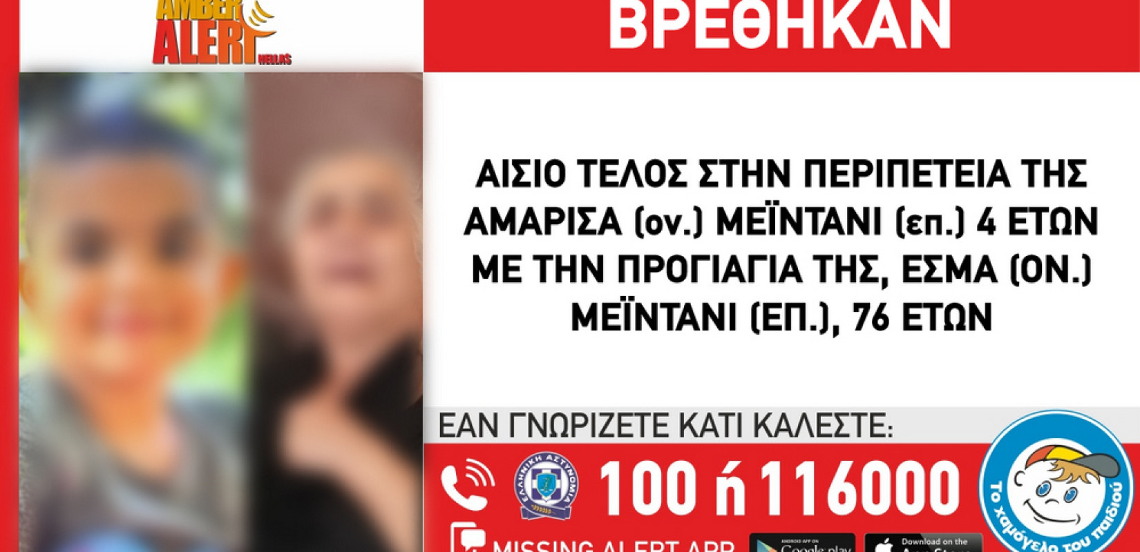 Αίσιο τέλος στην περιπέτεια της 4χρονης που εξαφανίστηκε μαζί με την προγιαγιά της