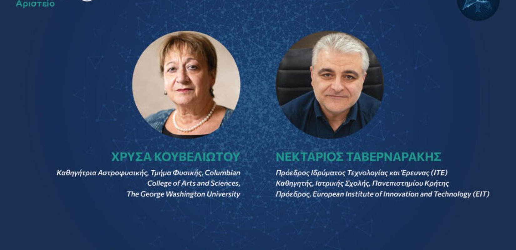 Αριστείο Μποδοσάκη: Αυτοί είναι οι δύο επιστήμονες που τιμώνται στις Θετικές και Ιατροβιολογικές Επιστήμες