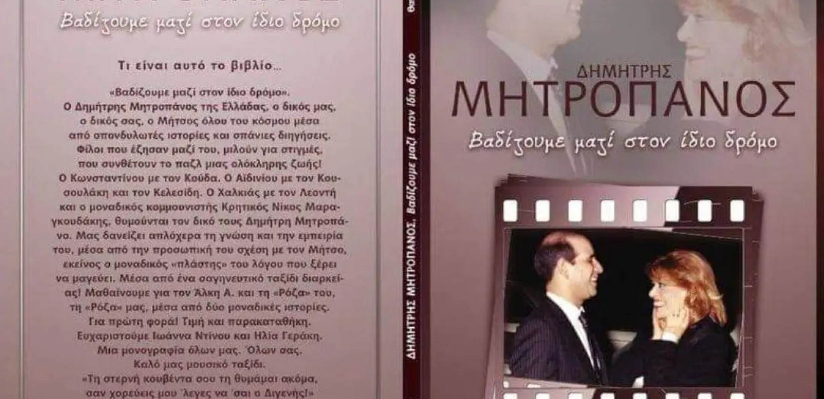 Ο... άγνωστος Μητροπάνος και η Θεσσαλονίκη στο συλλεκτικό βιβλίο των Κώστα και Θανάση Κάππου