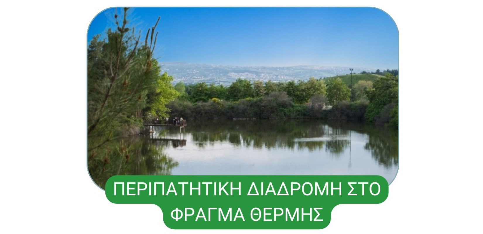 Οι Πράσινες Σκέψεις μας πάνε στο Φράγμα της Θέρμης