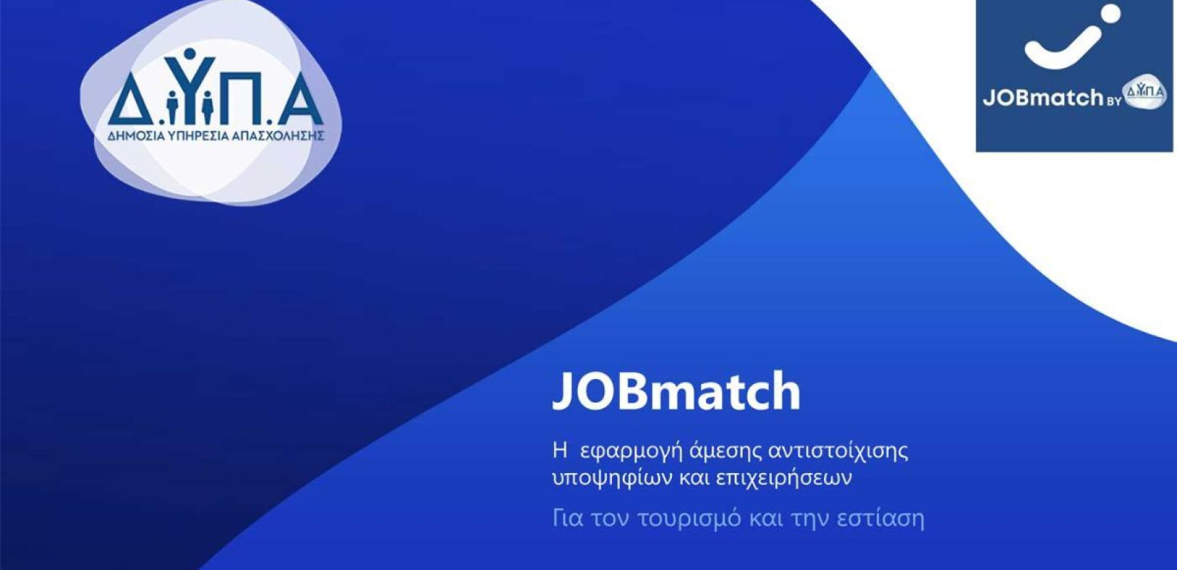 Πάνω από 13.000 επιχειρήσεις και άνεργοι έχουν εγγραφεί στην εφαρμογή JOBmatch της ΔΥΠΑ Πάνω από 13.000 επιχειρήσεις και άνεργοι έχουν εγγραφεί στην εφαρμογή JOBmatch της ΔΥΠΑ