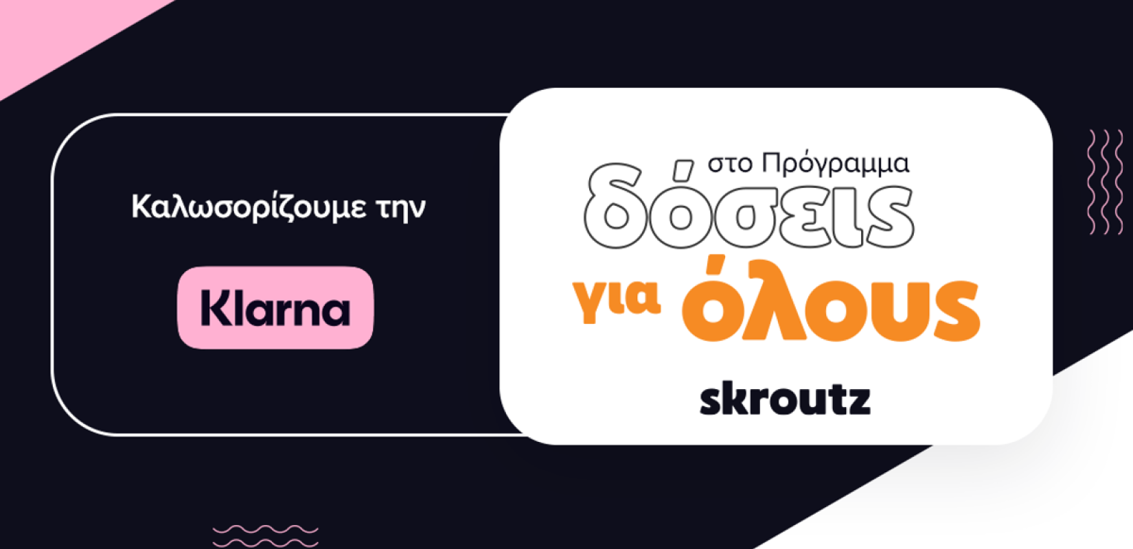 Skroutz: Συνεργασία με Klarna στο "Δόσεις για Όλους" , χωρίς κόστος υπηρεσίας