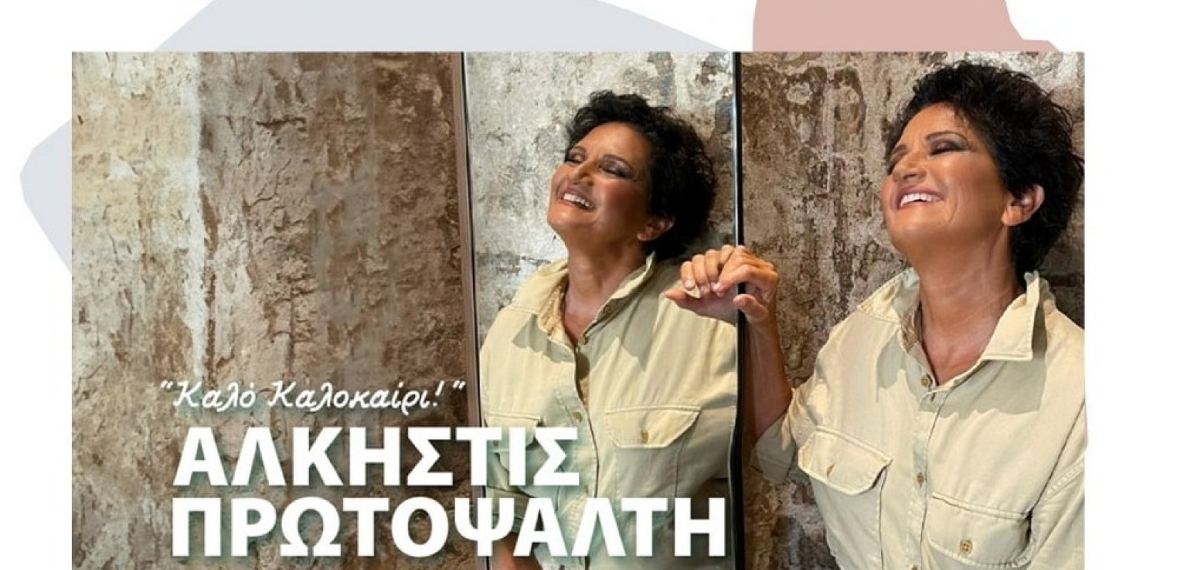 53ο Φεστιβάλ Ολύμπου: Αναβάλλεται η συναυλία της Άλκ. Πρωτοψάλτη