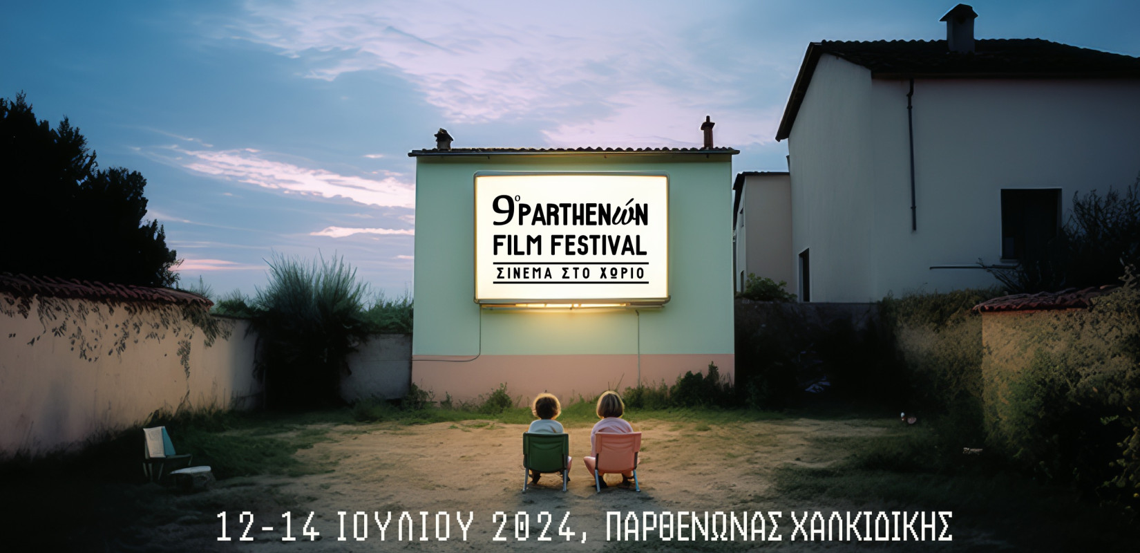 Χαλκιδική: Επιστέφει το 9ο Parthenώn Film Festival - Σινεμά στο Χωριό - Ολο το πρόγραμμα προβολών Χαλκιδική: Επιστέφει το 9ο Parthenώn Film Festival - Σινεμά στο Χωριό - Ολο το πρόγραμμα προβολών