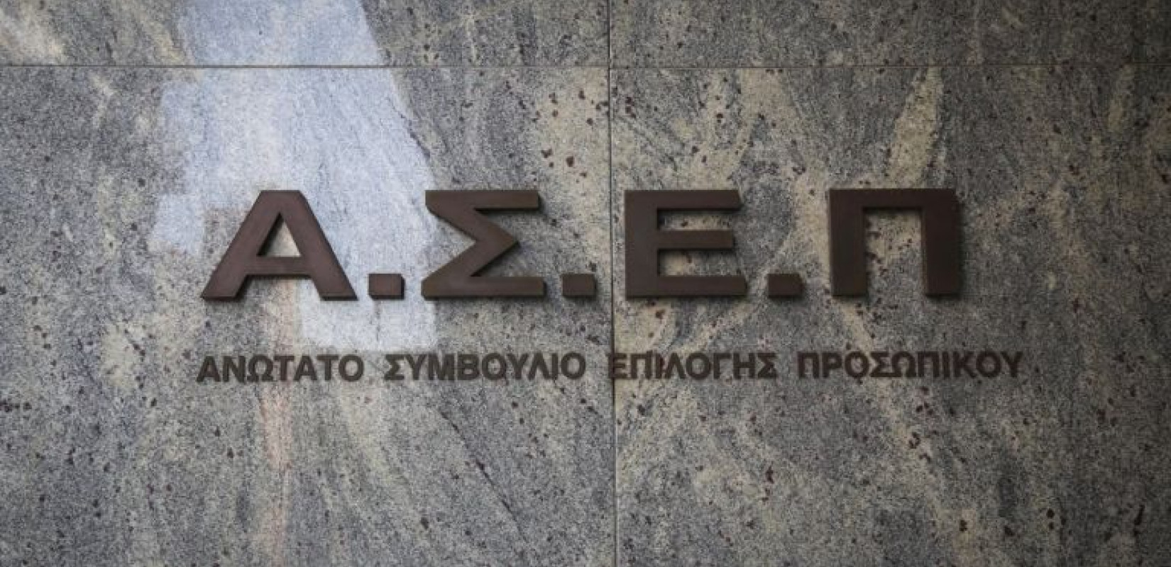 ΑΣΕΠ: Δείτε την κατανομή 4.200 θέσεων ΠΕ από επιτυχόντες του πανελλήνιου γραπτού διαγωνισμού