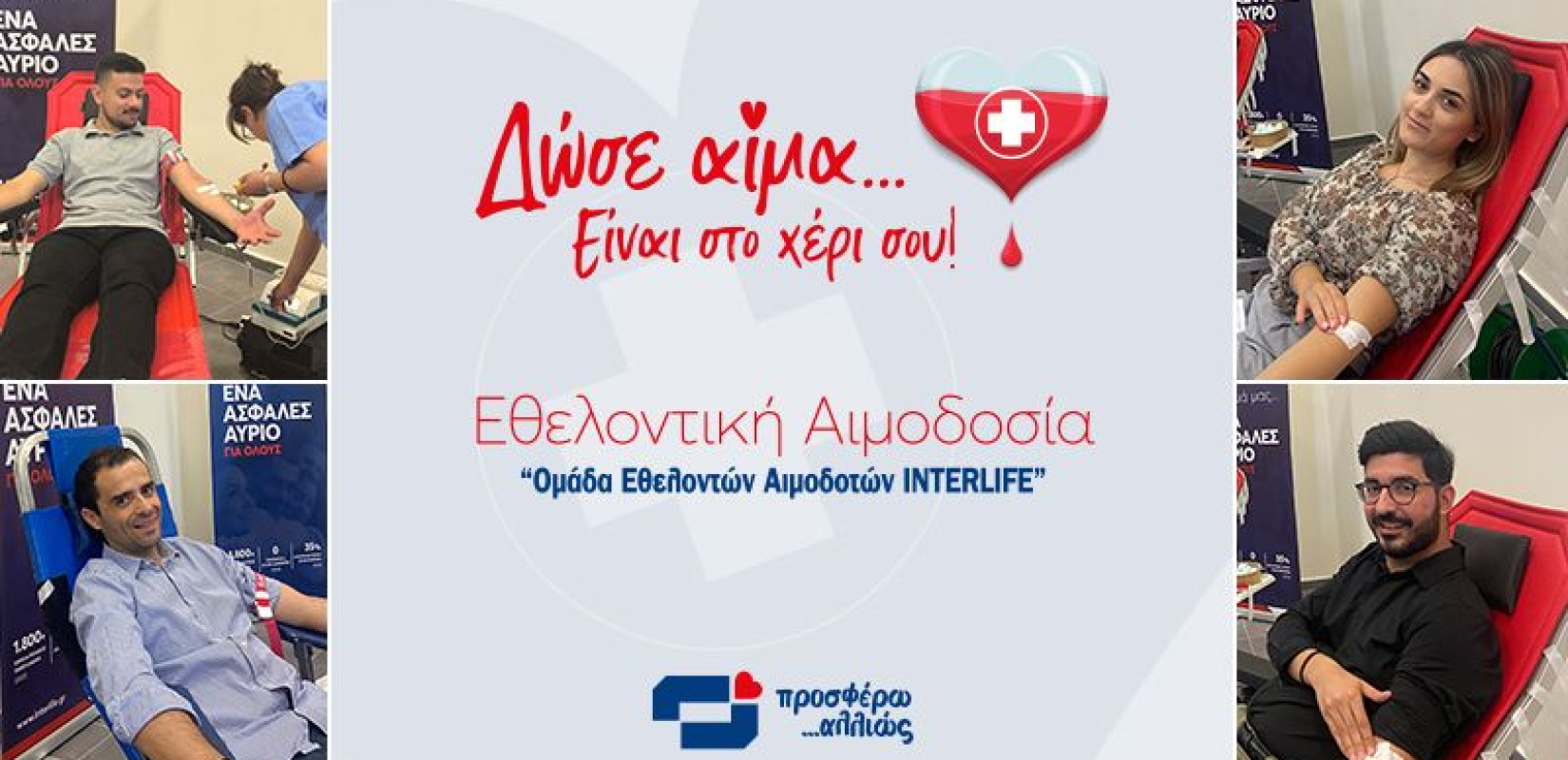 Εθελοντική αιμοδοσία από την Ομάδα Εθελοντών Αιμοδοτών INTERLIFE