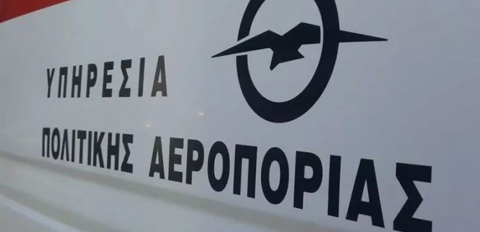 Υπογράφηκαν οι διορισμοί 47 νέων υπαλλήλων στην Υπηρεσία Πολιτικής Αεροπορίας